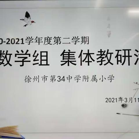 立足教研，昂首阔步——34中附小数学组集体教研活动