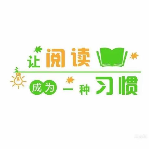 阅读点亮假期，书香浸润人生——大同十八中一年级四班假期第四周读书分享