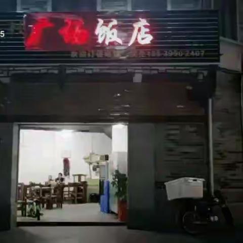 哗！灌村文化广场《广场饭店》开业啦啦啦。🔥🔥🔥