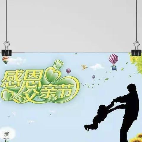 感恩父亲，父爱如山——福和幼儿园父亲节主题活动