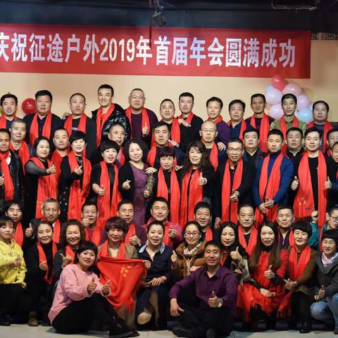 2019年征途户外年会