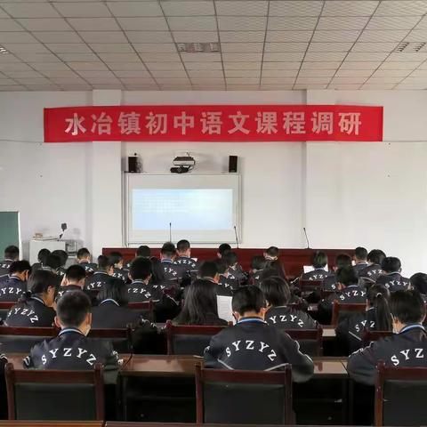 殷都区水冶镇初中语文主题学习调研暨单元课型展示