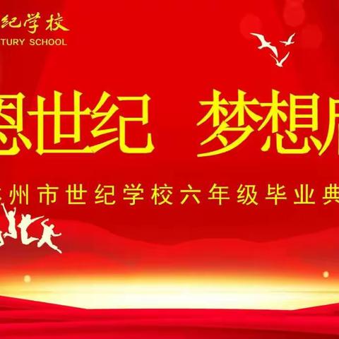 感恩世纪  梦想启航——记林州市世纪学校六年级毕业典礼