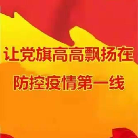 党旗下汇聚“初心”力量 疫情中展现“硬核”担当﻿           一一上吕党支部防控抗疫