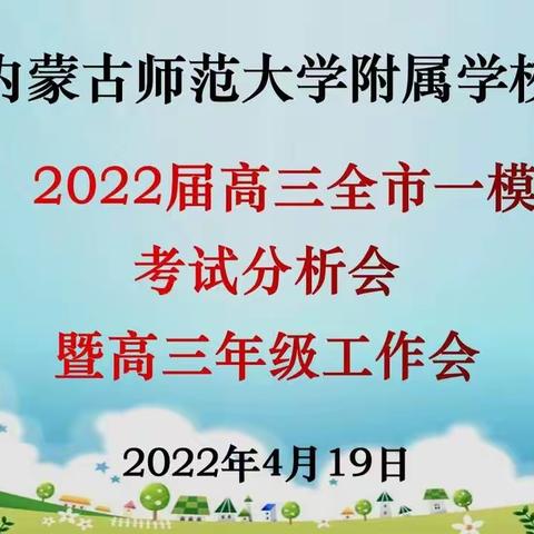 不坠青云，再望高峰——师大附校2022届高三全市一模考试分析会暨高三年级工作会