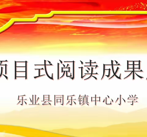 “双减”时间我作主  成就项目式阅读——乐业县同乐镇中心小学项目式阅读成果展