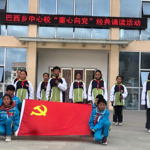 童心向党 致敬百年——巴西乡中心校献礼建党100周年诵读活动