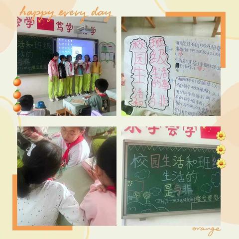 校园生活是与非————同道小学四年级主题班会