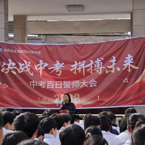 决战中考，拼搏未来——九年级中考百日冲刺誓师大会