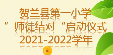 青蓝共心，师道传承——贺兰县第一小学2021-2022学年“师徒结对”启动仪式