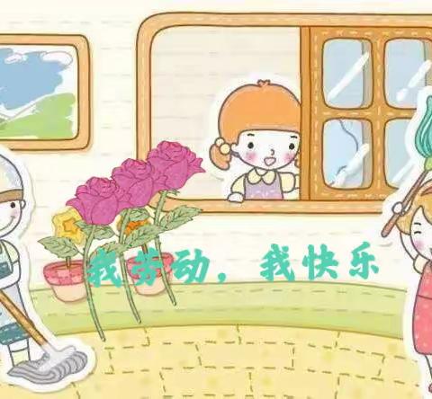 劳动之花，灼灼其华——丹城第五小学206班正己中队郑嘉懿