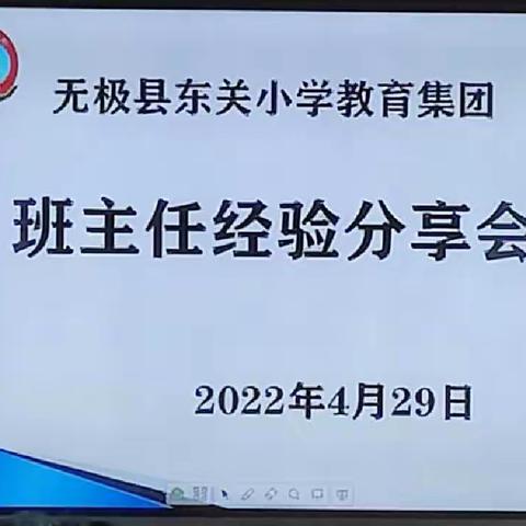 交流分享，共同成长——无极县东关小学教育集团 班主任经验分享会