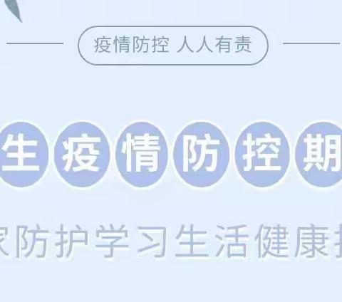 学生疫情防控期间居家防护学习生活健康指南