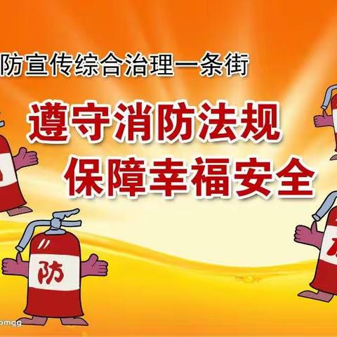 【五星幼儿园】幼一班安全教育——消防知识