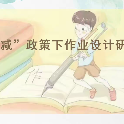 聚焦“双减”政策   优化作业设计 ——五山中心小学召开“双减”政策下的作业设计研讨会