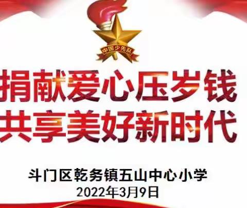 捐赠爱心零花钱 共享美好新时代         ——五山中心小学举行红领巾爱心基金募捐活动