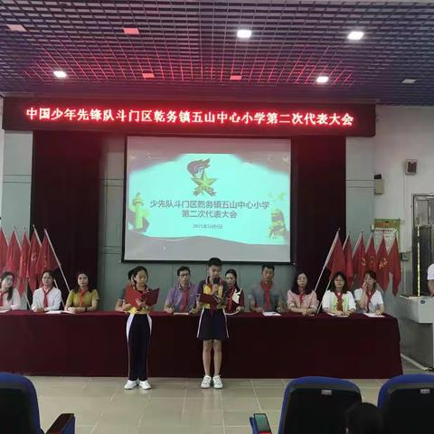 你好，红领巾！你好，少代会！ —五山中心小学召开中国少年先锋队第二次代表大会