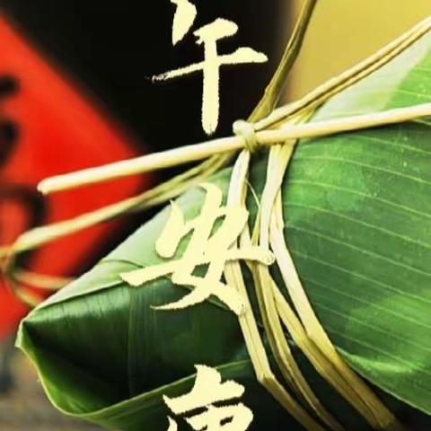 庆端午，祝安康
