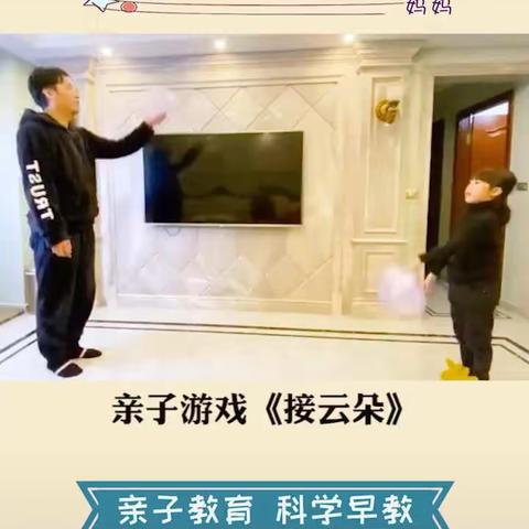 亲子游戏“接云朵”