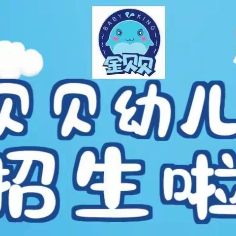 金贝贝幼儿园2023年春季招生啦🎉🎉🎊