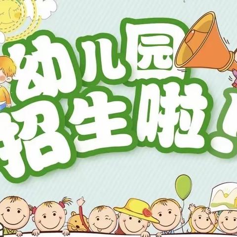 建桥中心幼儿园2022年春季招生