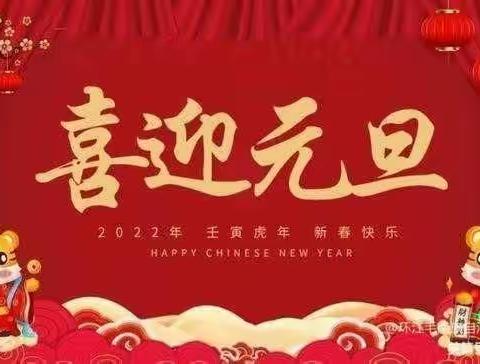 环江毛南族自治县晒谷岭小学2022年元旦放假告家长书