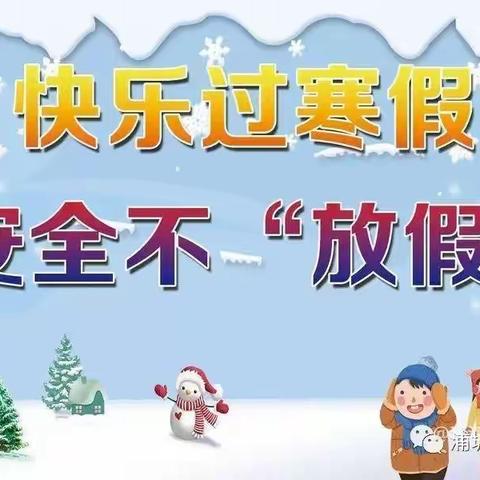 安全无小事，平安过寒假——环江县思恩镇晒谷岭小学2023年寒假放假通知及安全温馨提示