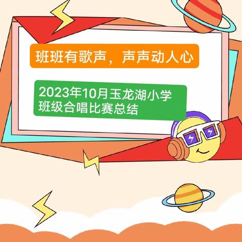 潜在音符🎶声声相伴—玉龙湖小学班级合唱比赛总结（副本）