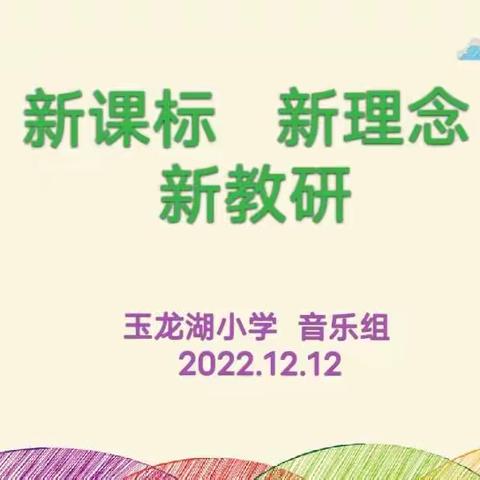 聚焦新课标，感悟新理念— 玉龙湖小学音乐组新课标学习汇报活动纪实