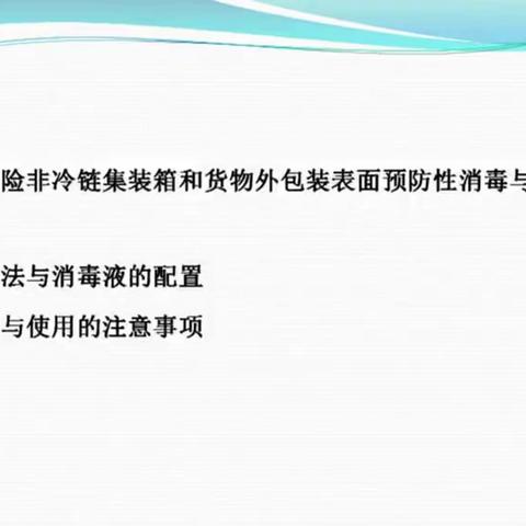 马站中心园开展关于《进口高风险非冷链集装箱和货物外包装表面预防性消毒与防护》线上培训活动