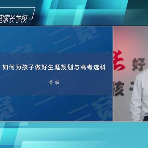 爱在阳光下—马站中心园三宽家长课程：《如何为孩子做好生涯规划与高考选科》