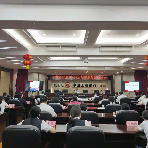 十堰分行召开2020—2021零售业务旺季营销总结会