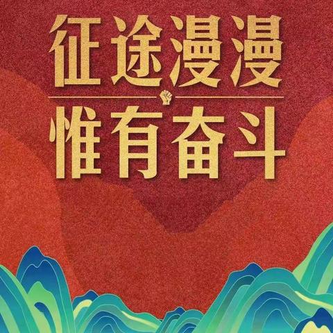 “乘风破浪 再创辉煌”——十堰分行旺季周营销纪实（1.23~1.29）