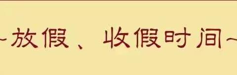 宝云街道马武小学2021年寒假放假通知及假期安全提醒