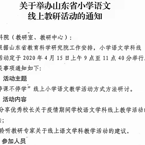 停课不停学，培训进行时             ---记彩云小学教师参加山东省线上教研活动