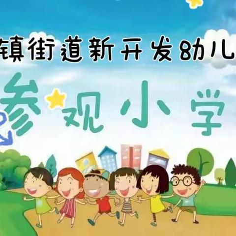 引镇街道新开发幼儿园【走进小学  赴一场成长之约】～幼小衔接系列活动之参观小学篇