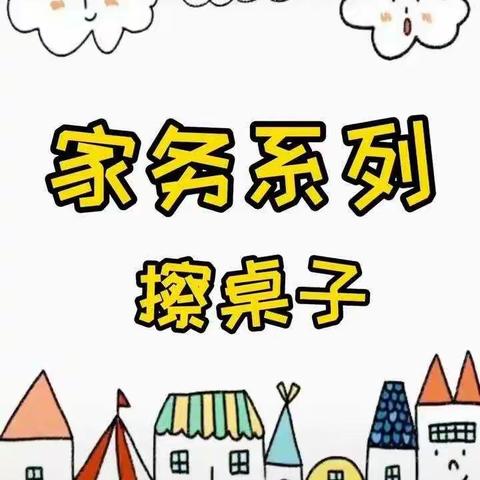 新开发幼儿园大班【小手爱劳动～自己擦桌椅】