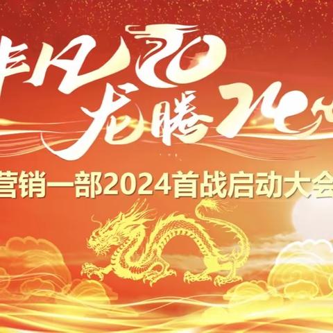 非凡20龙腾24营销一部2024首战启动会