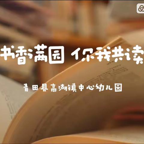 书香满园 你我共读——高湖镇中心幼儿园“世界读书日”好书推荐，教师篇（六）