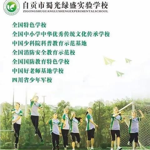 自贡市绿盛实验学校关于2022年面向社会公开招用编外教师的公告