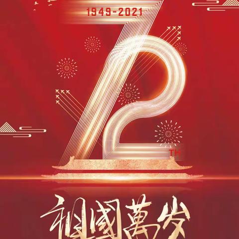“庆国庆、保安全、促发展”——山盆中学2021年国庆节假期安全告知书