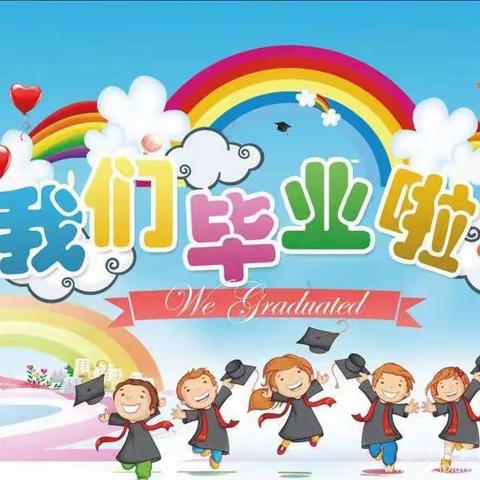 【梦想起航 童心飞扬】🎈小百花幼儿园大班毕业典礼🎈