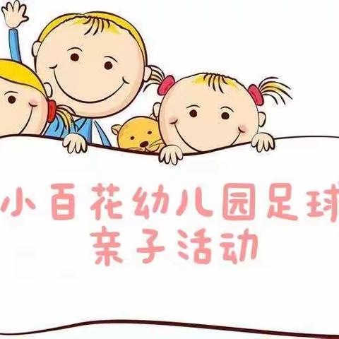赛友谊,展风采【小百花幼儿园第一届足球亲子活动】