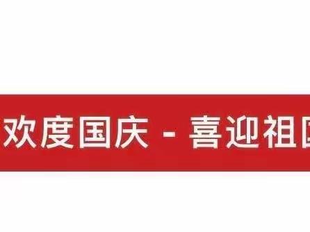 陆川县平乐镇新兴小学2022年国庆放假通知及假期安全提示