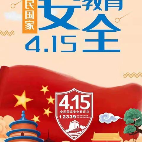 新墩镇双塔幼儿园“4.15”全民国家安全教育日——我们在行动