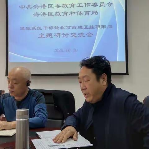 海港区教育系统第五期赴北京西城区挂职干部第三次研讨交流会