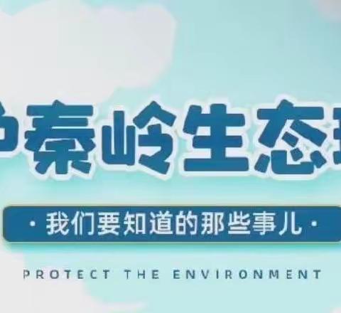 当好秦岭生态卫士 保护秦岭生态环境——鄠邑区新区小学第九个秦岭生态环境保护宣传周活动