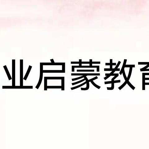 【雁•享】家长智慧大讲堂之职业启蒙教育