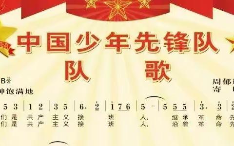 【党史教育】每周一歌——学先锋  做先锋  争做新时代好少年《中国少年先锋队队歌》