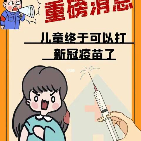 关于3-11岁儿童接种新冠病毒疫苗问答